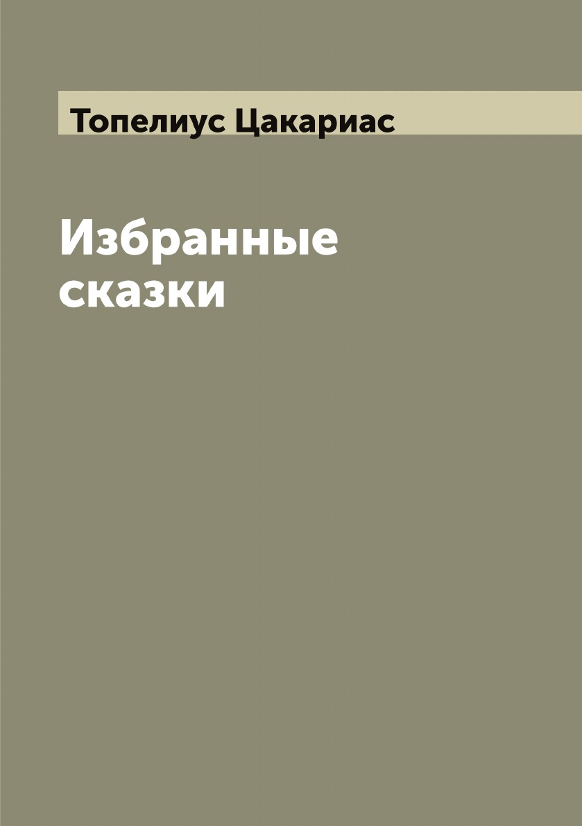 

Избранные сказки