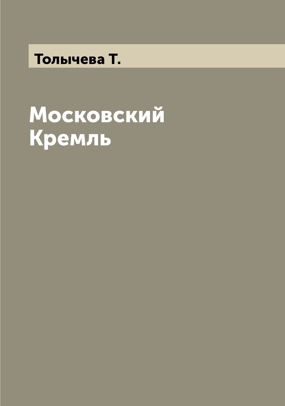 

Книга Московский Кремль