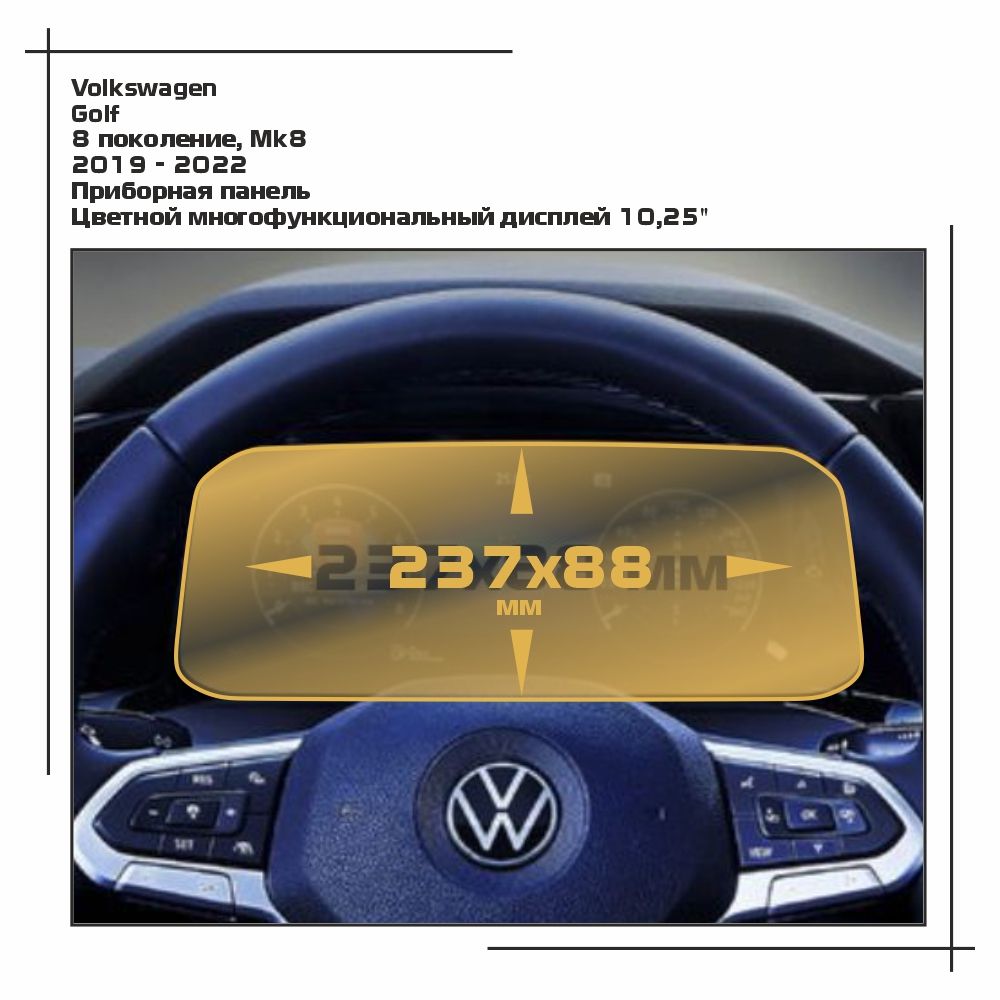 

Пленка ES для Golf - Приборная панель - глянцевая - GP-VW-GF-01, Прозрачный, Volkswagen