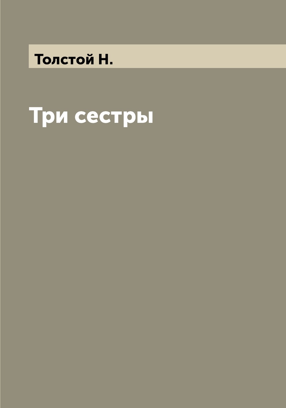 

Книга Три сестры