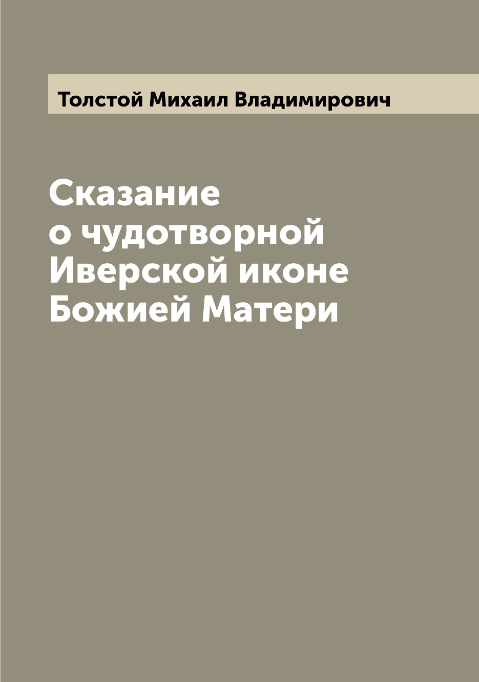 

Книга Сказание о чудотворной Иверской иконе Божией Матери