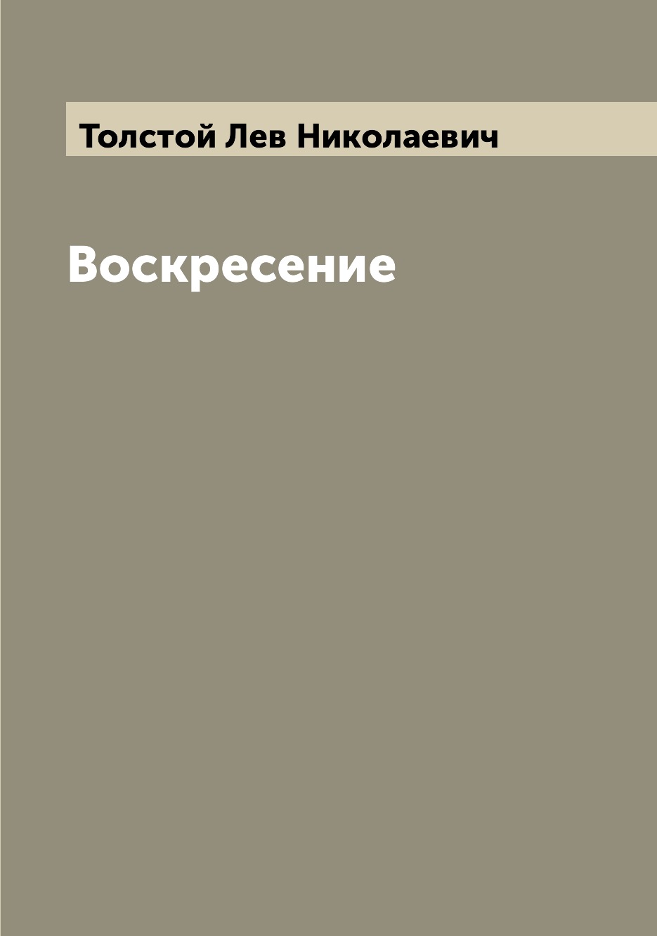 

Книга Воскресение
