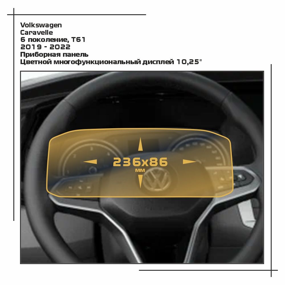 

Пленка ES для Caravelle - Приборная панель - глянцевая - GP-VW-CA-02, Прозрачный, Volkswagen