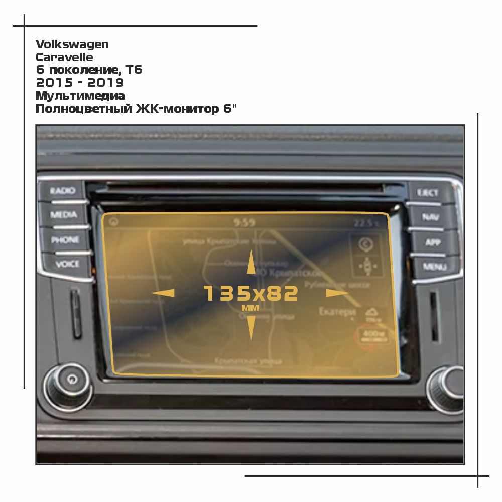 

Пленка ES для Caravelle - Мультимедиа - глянцевая - GP-VW-CA-01, Прозрачный, Volkswagen