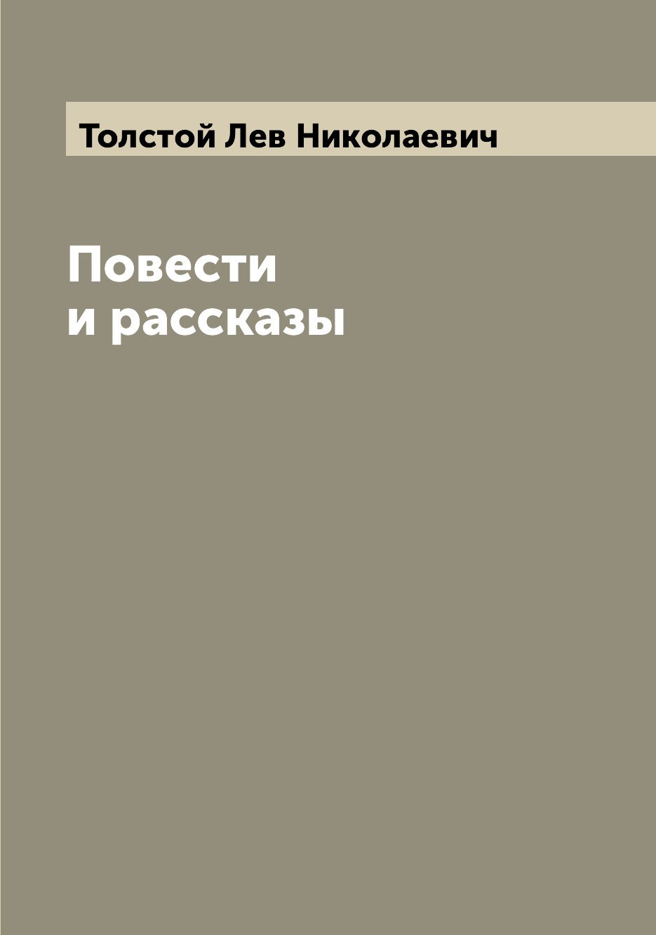 

Книга Повести и рассказы