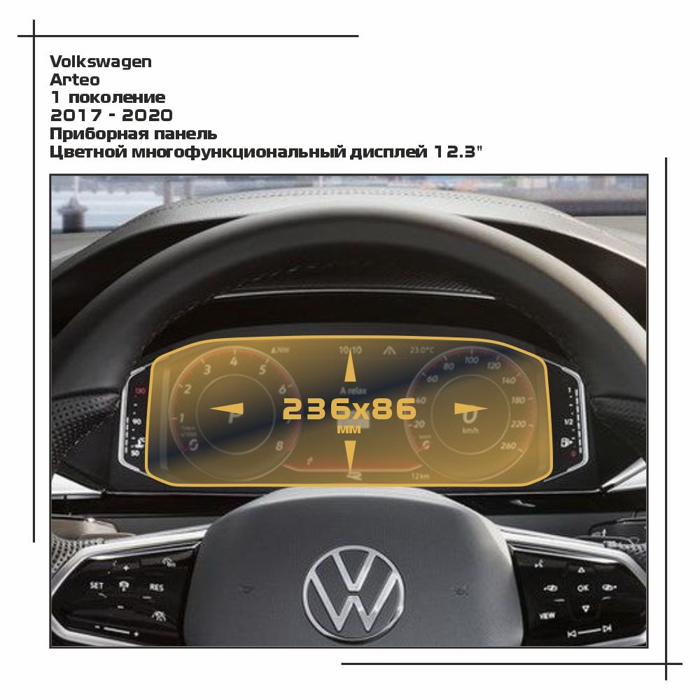 

Пленка ES для Arteo - Приборная панель - глянцевая - GP-VW-ART-02, Прозрачный, Volkswagen