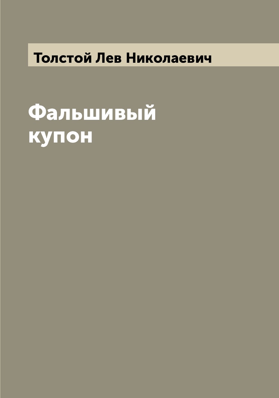 

Фальшивый купон