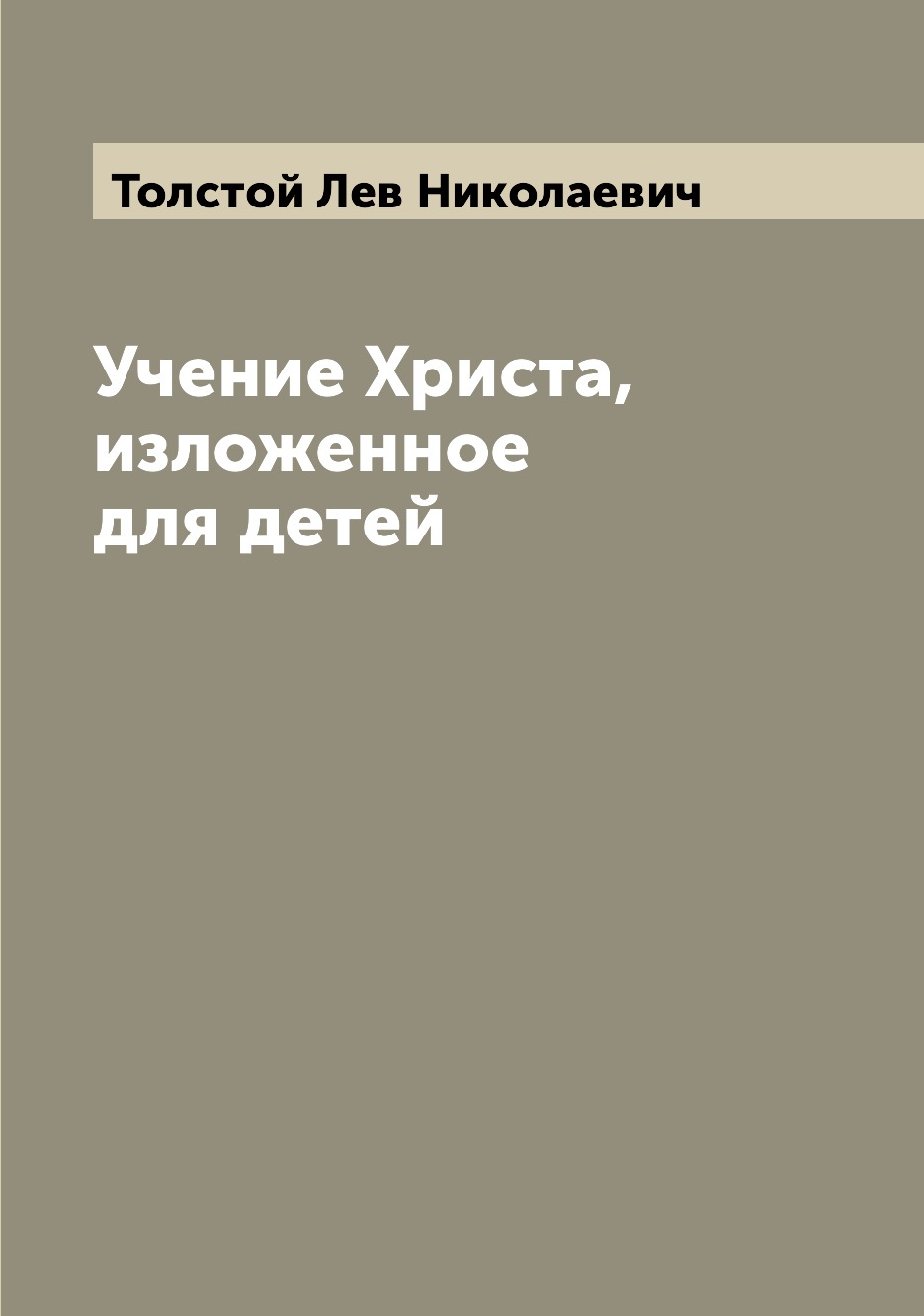

Книга Учение Христа, изложенное для детей