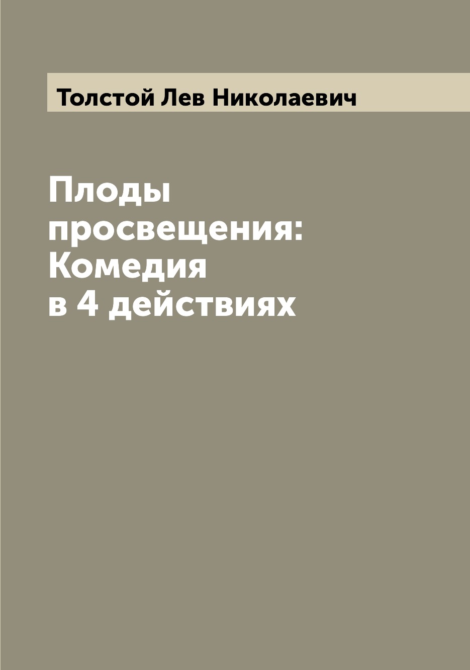

Книга Плоды просвещения: Комедия в 4 действиях