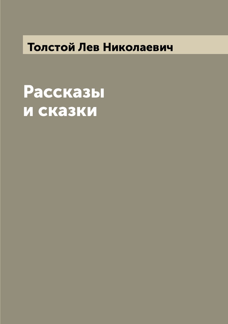 

Рассказы и сказки