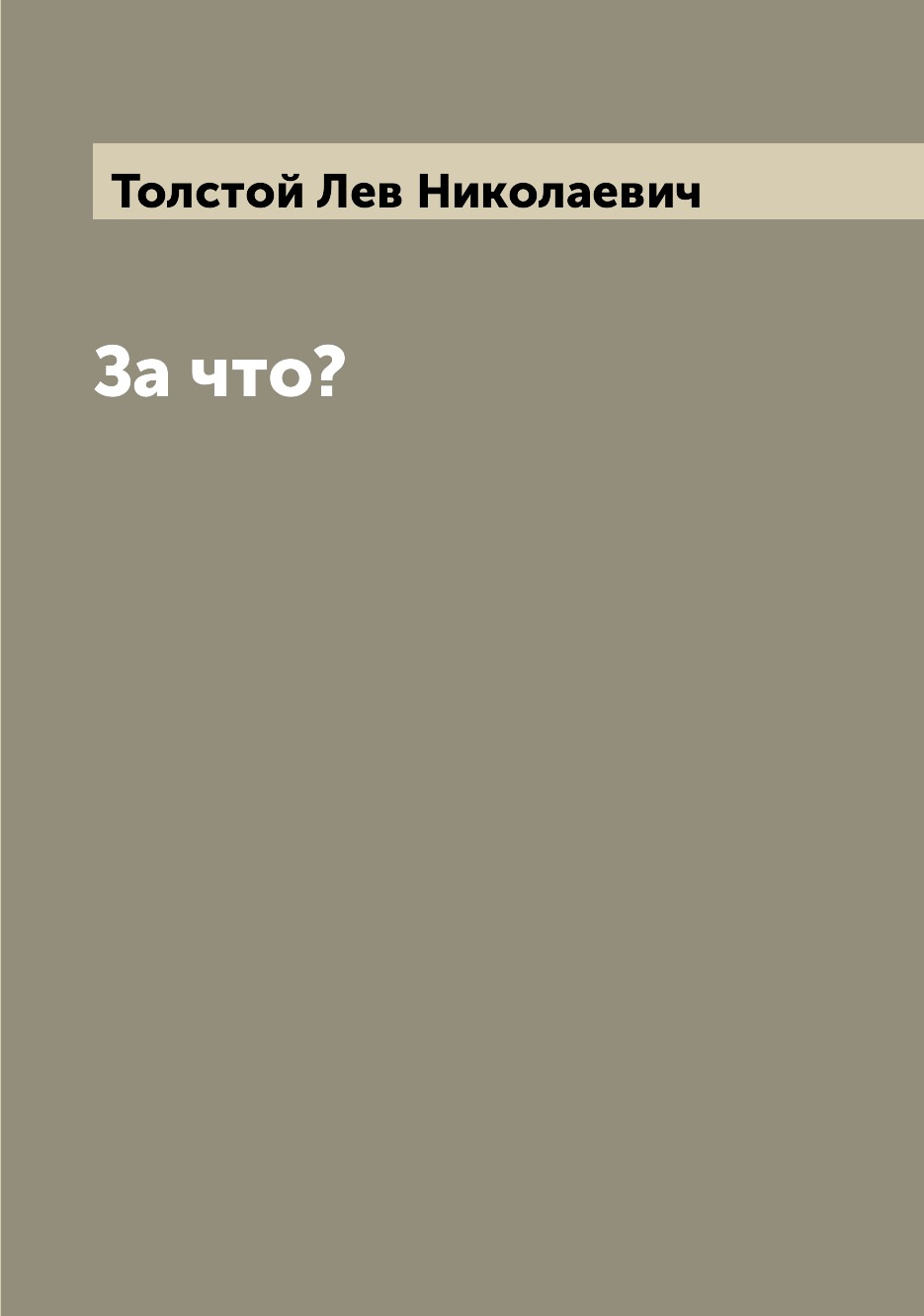 

Книга За что