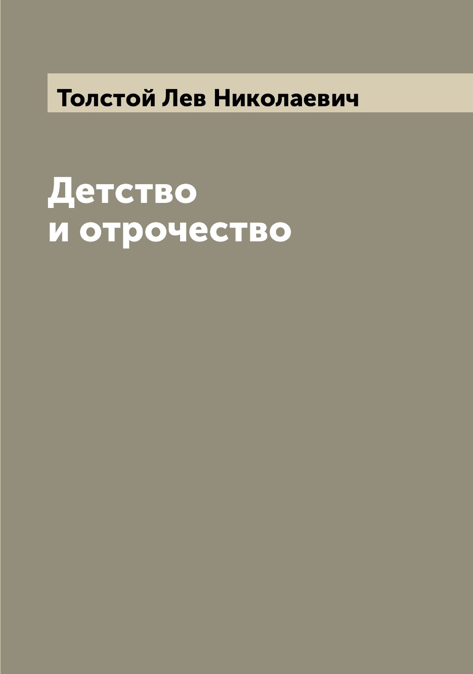 

Книга Детство и отрочество