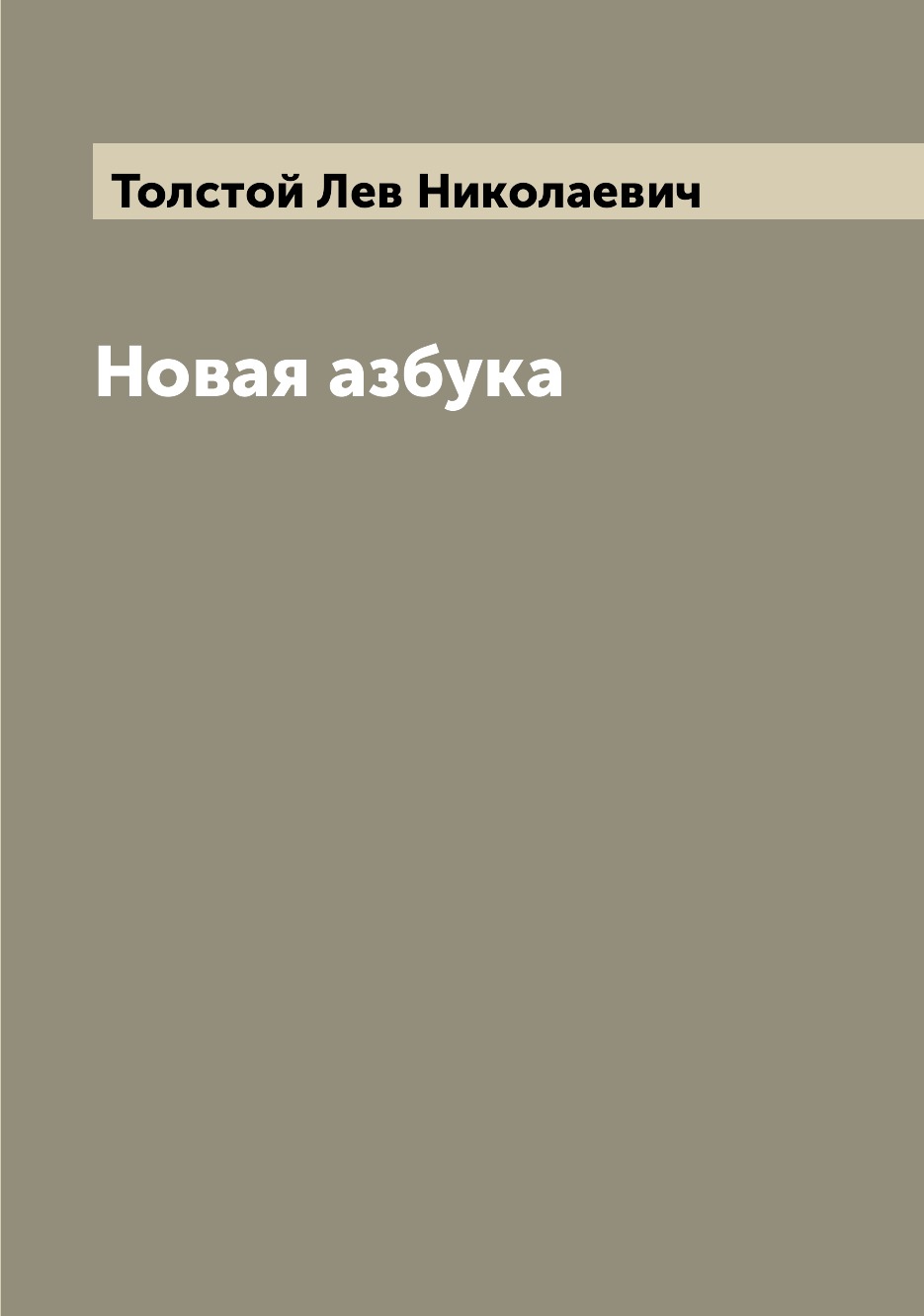 

Книга Новая азбука