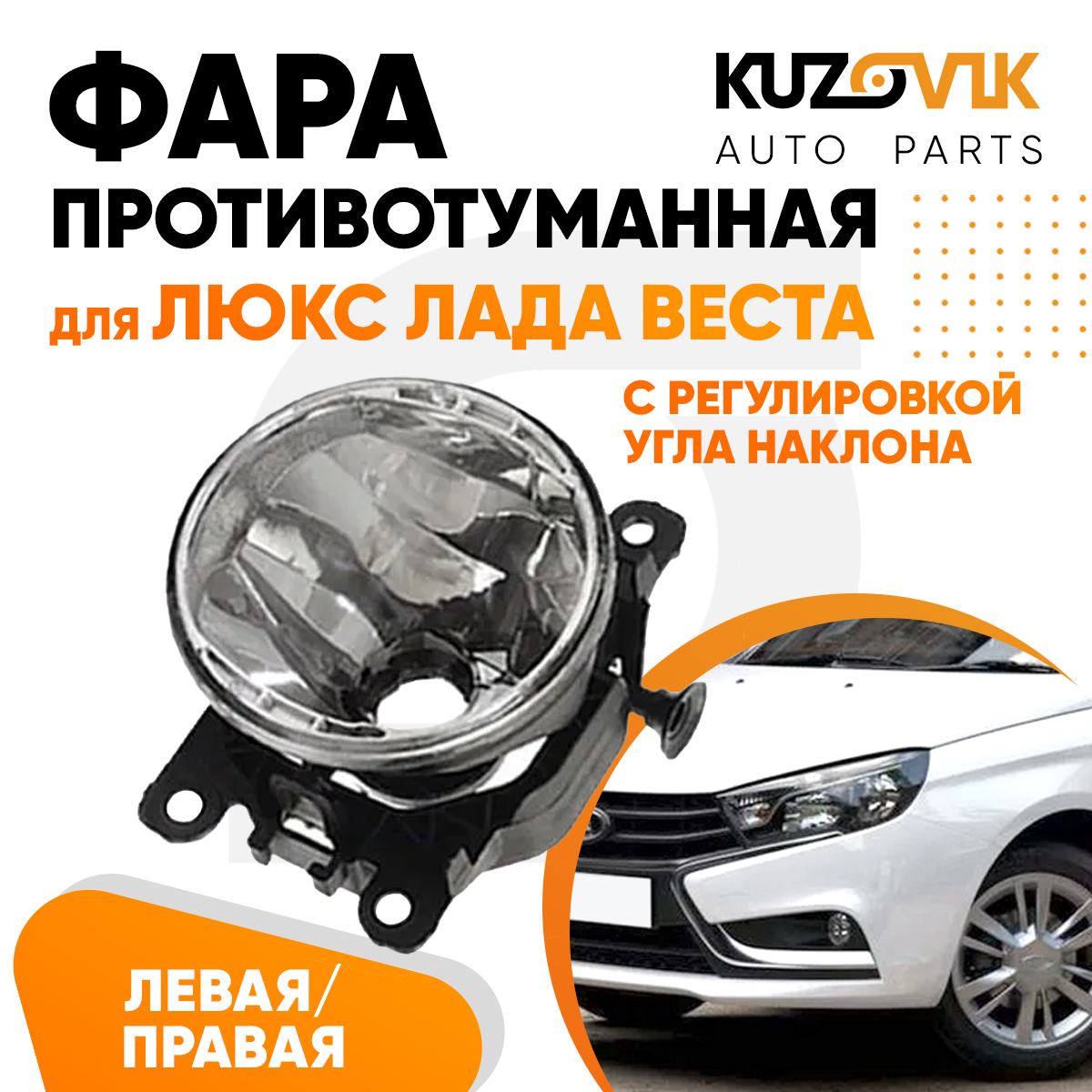 

Фара противотуманная KUZOVIK ЛЮКС Лада Веста л/пр 1 шт с регулировкой угла KZVK1600013949