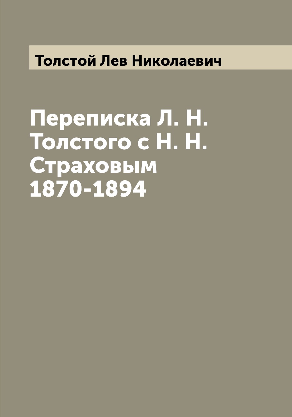 

Переписка Л. Н. Толстого с Н. Н. Страховым 1870-1894