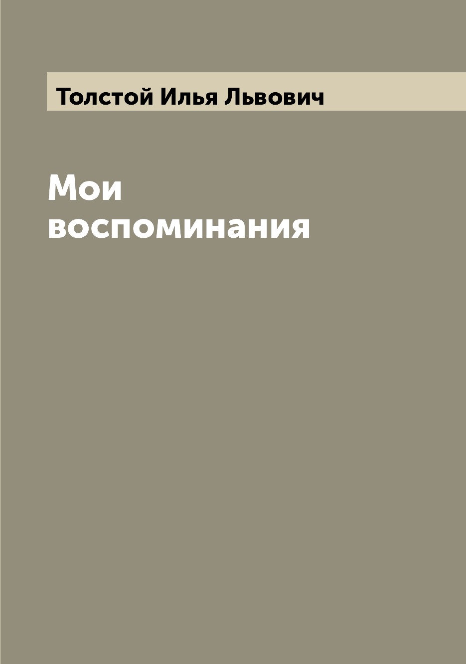 

Книга Мои воспоминания