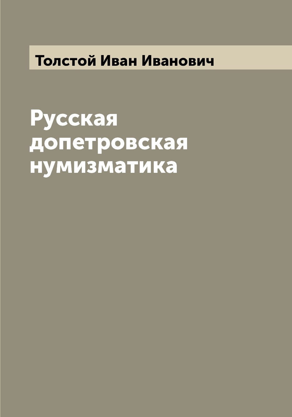 

Русская допетровская нумизматика