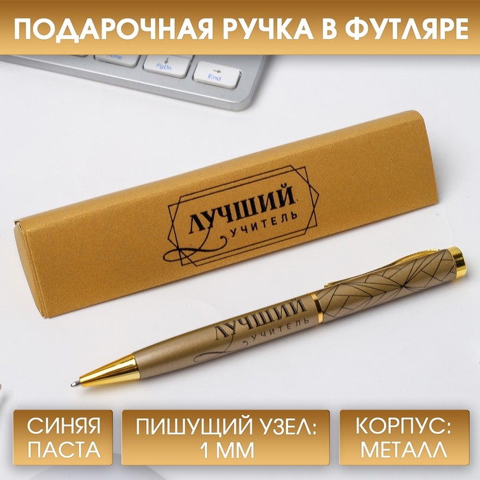 

Ручка подарочная «Лучший учитель», металл, синяя паста, 1.0 мм, Учитель