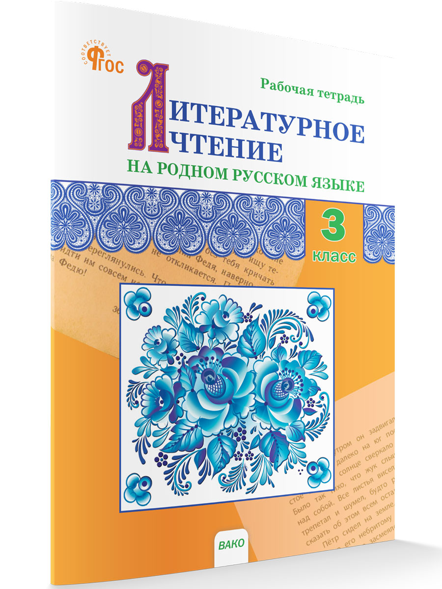 

Литературное чтение на родном русском языке: рабочая тетрадь 3 класс, Рабочие Тетради
