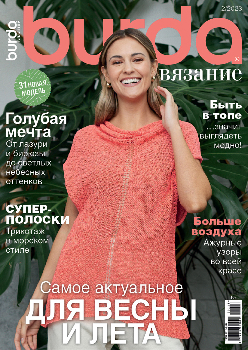 

Журнал Burda Вязание 2 2023, журнал