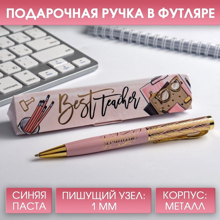 

Ручка в подарочном футляре Best teacher, синяя паста, 1.0 мм, Учитель