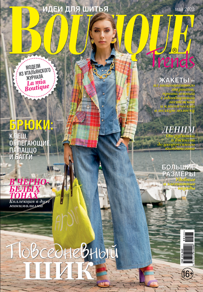 

Журнал Boutique Trends 5 2023, журнал