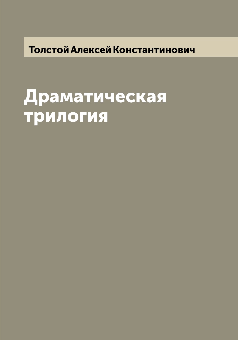 

Книга Драматическая трилогия