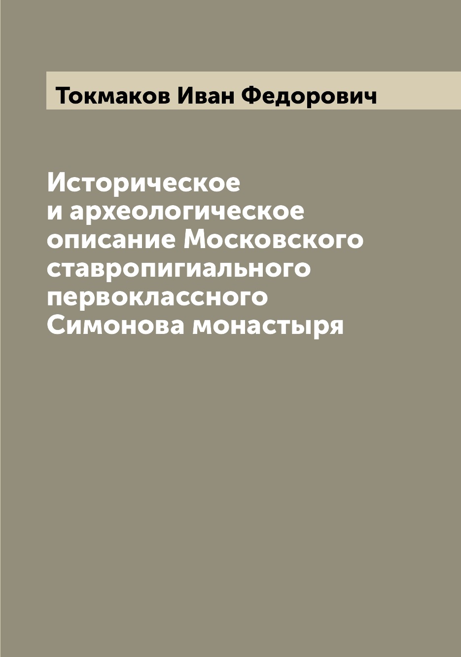 фото Книга историческое и археологическое описание московского ставропигиального первоклассн... archive publica