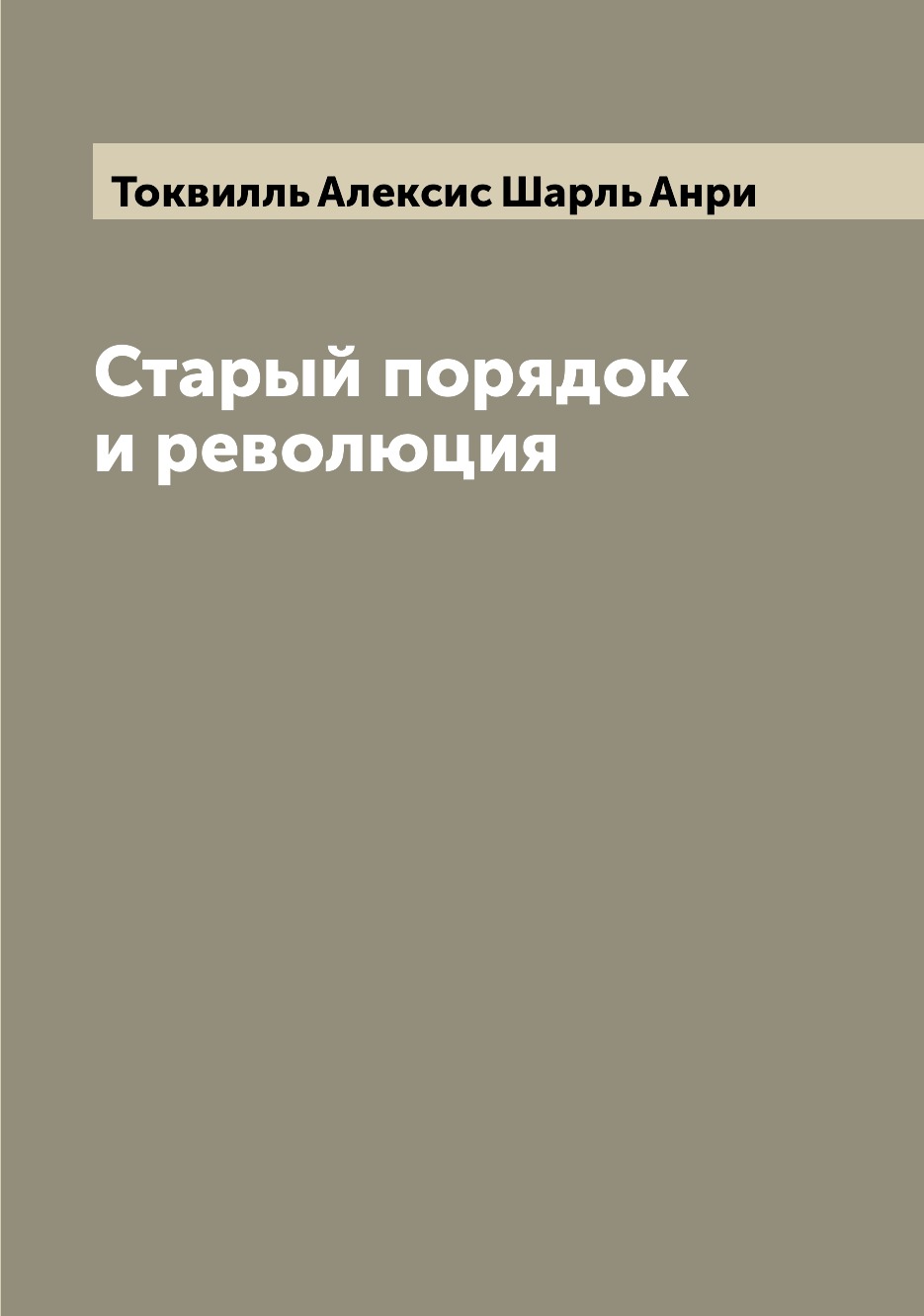 

Старый порядок и революция