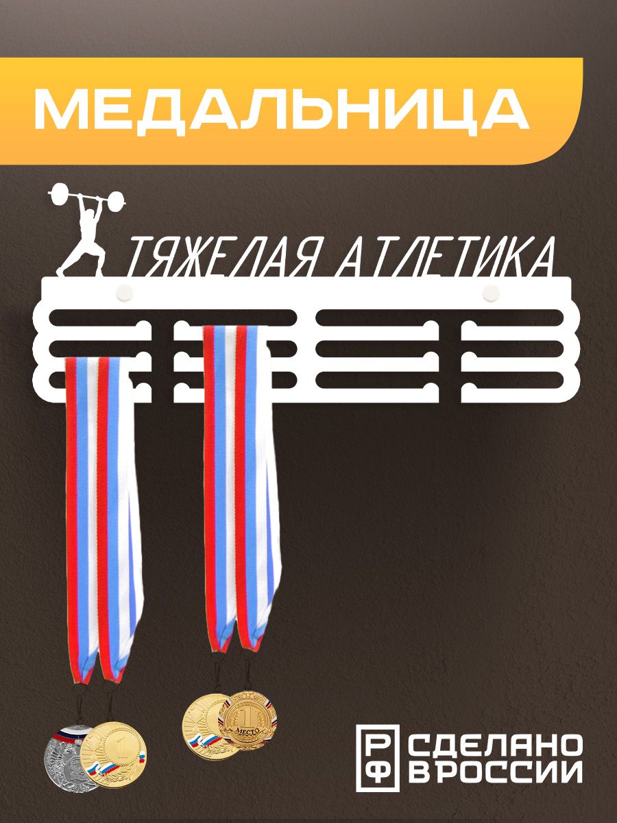 Медальница Ilikpro Тяжелая атлетика, металлическая, белая