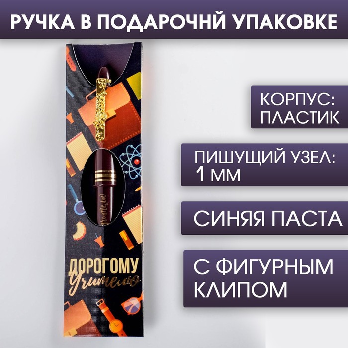 

Ручка «Дорогому учителю», пластик, синяя паста, 1.0 мм, Учитель