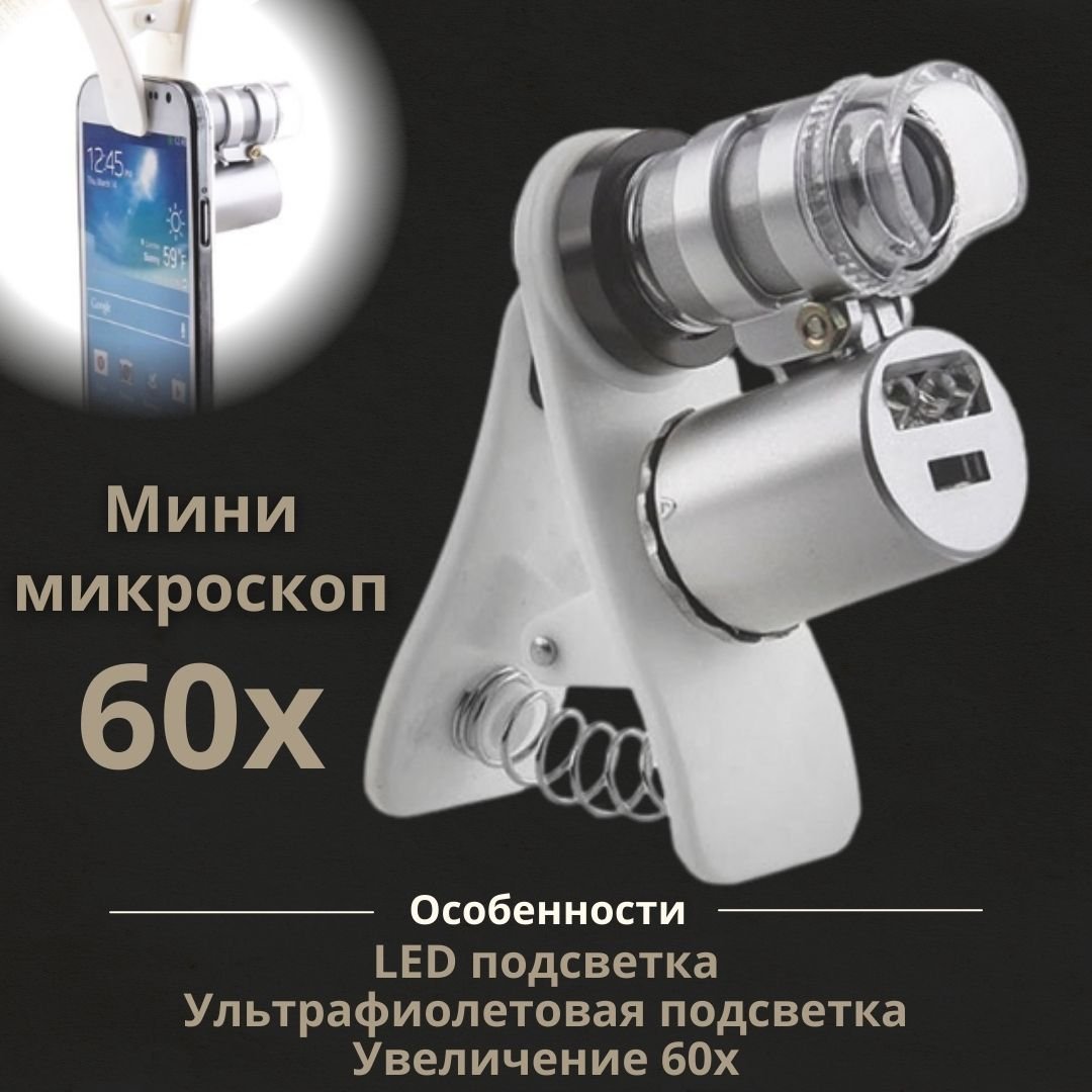 Микроскоп ANYSMART с креплением для смартфона, подсветкой (2 LED) и ультрафиолетом, 60x