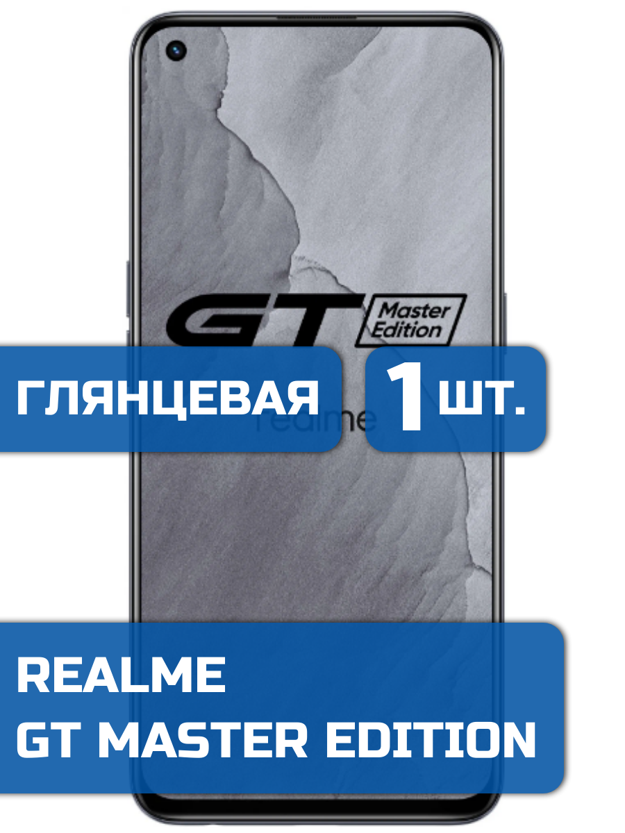 

Защитная пленка на экран телефона Realme GT Master Edition (1шт)