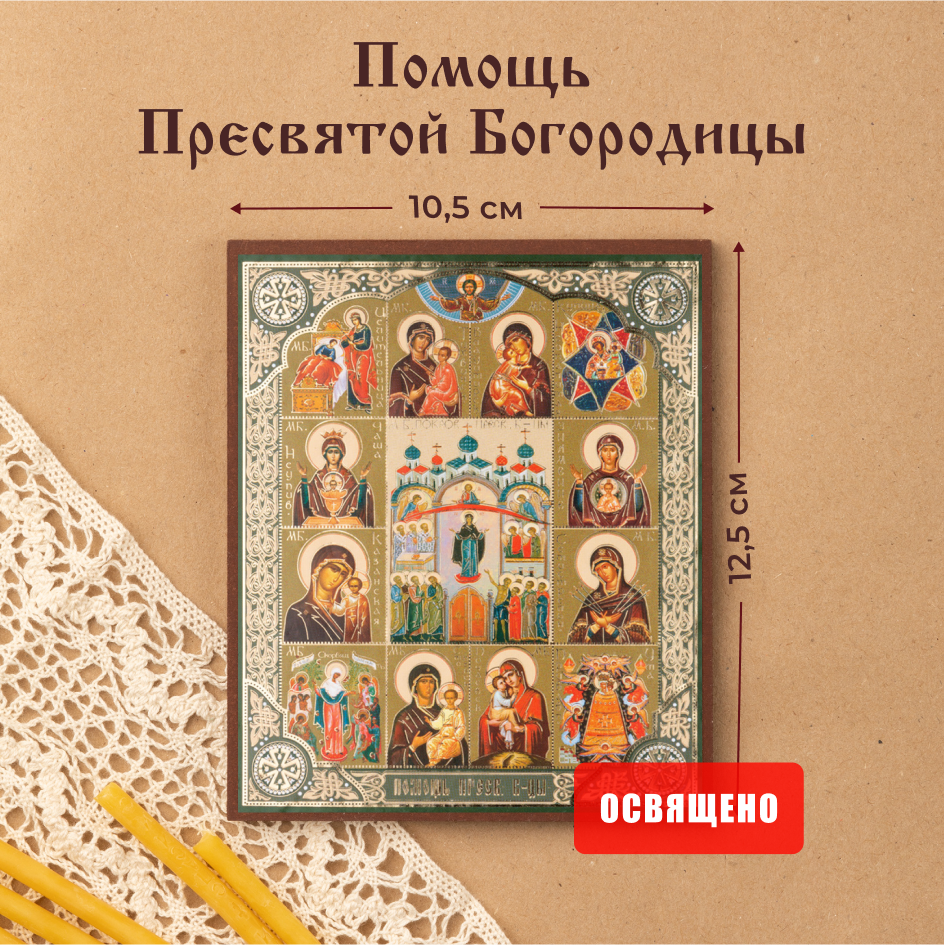 

Икона освященная Духовный Наставник "Помощь Пресвятой Богородицы" на МДФ 10х12, 10х12 МДФ