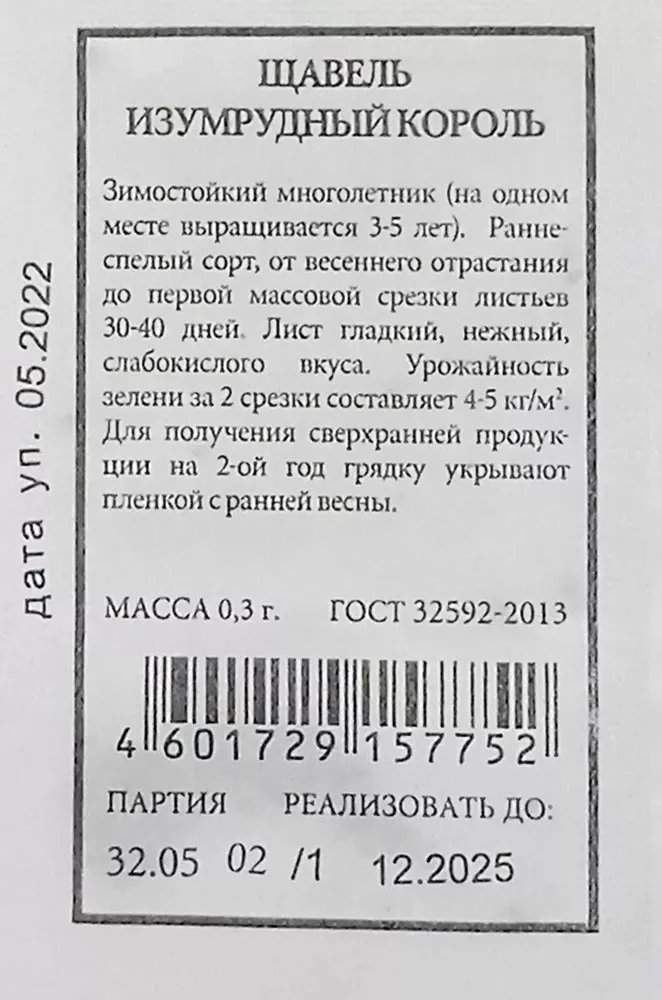 

Щавель "Аэлита" Изумрудный король 0,3г (Б/П)