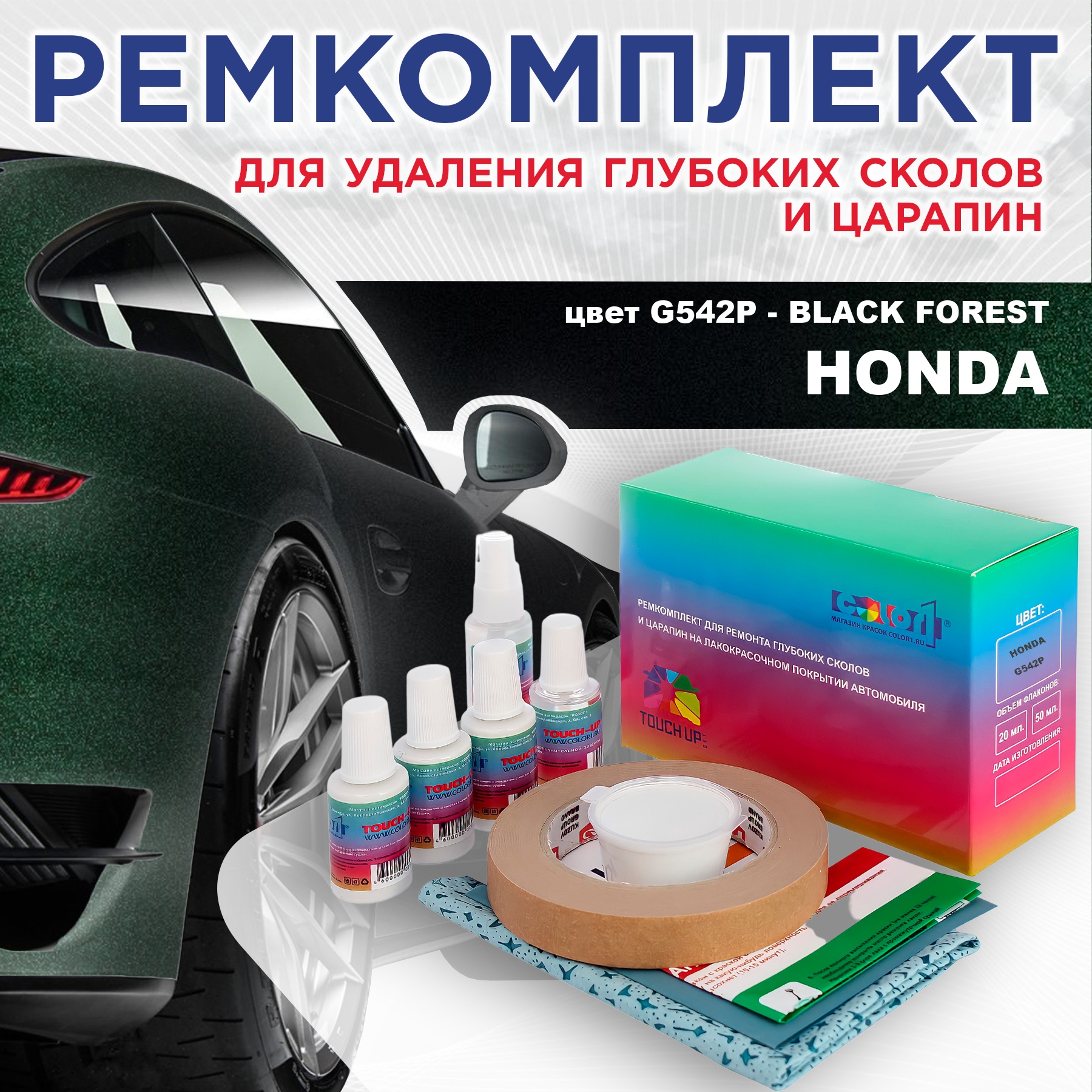 

Ремкомплект для ремонта сколов и царапин COLOR1 для HONDA, цвет G542P - BLACK FOREST, Бесцветный