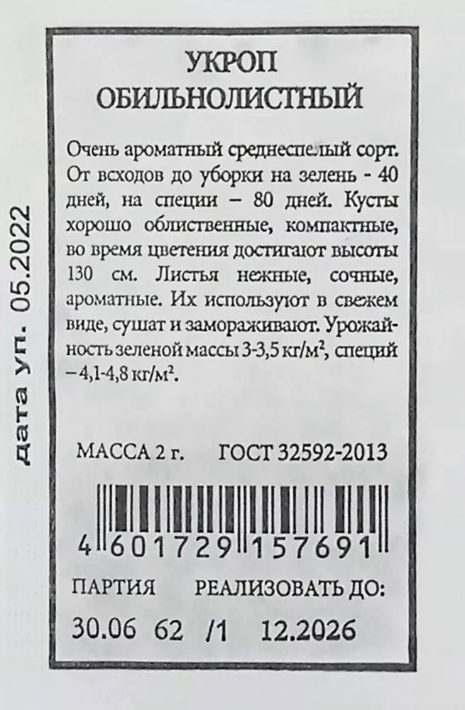 

Укроп "Аэлита" Обильнолистный 2г (Б/П)