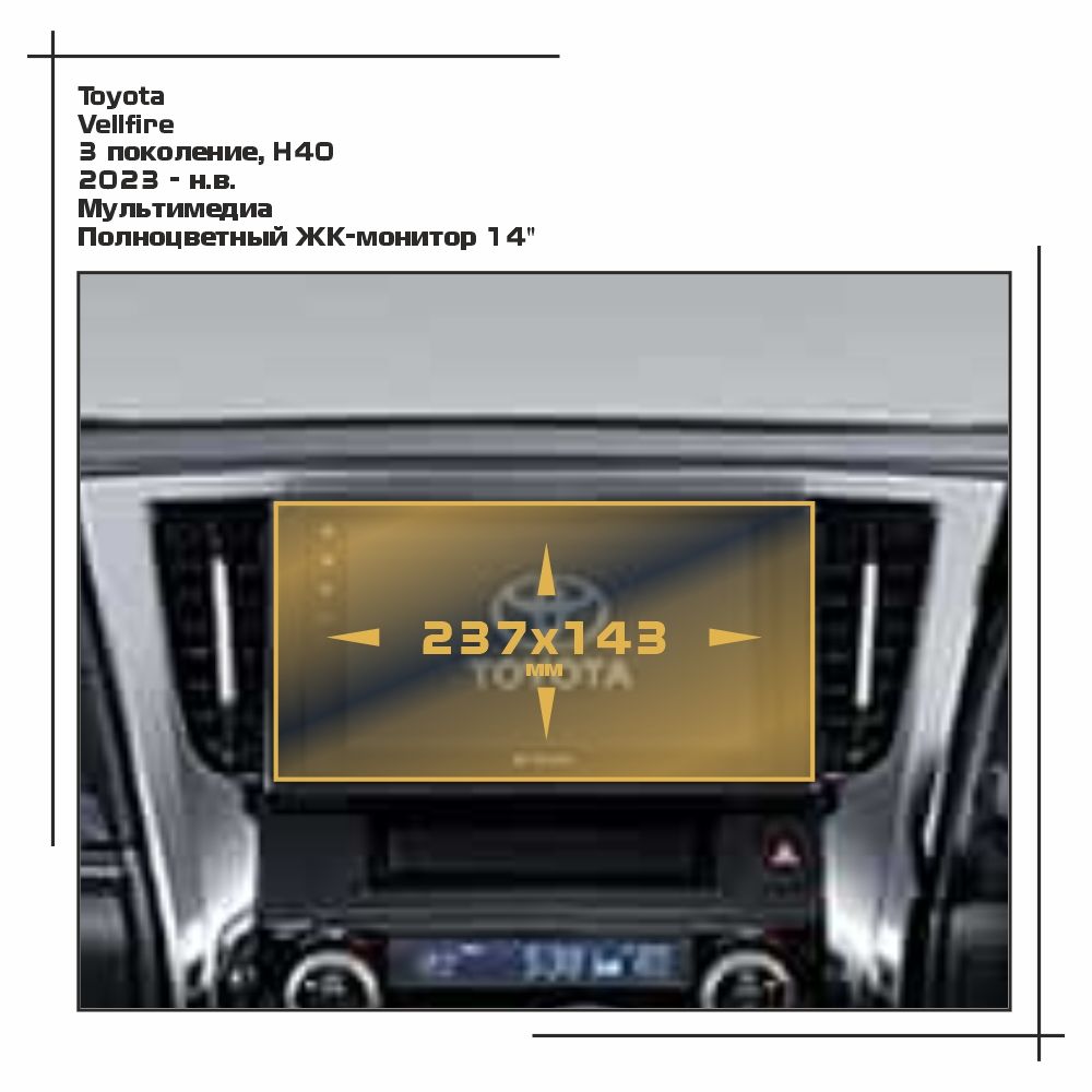 

Пленка ES для Vellfire - Мультимедиа - глянцевая - GP-TO-VF-01, Прозрачный, Toyota
