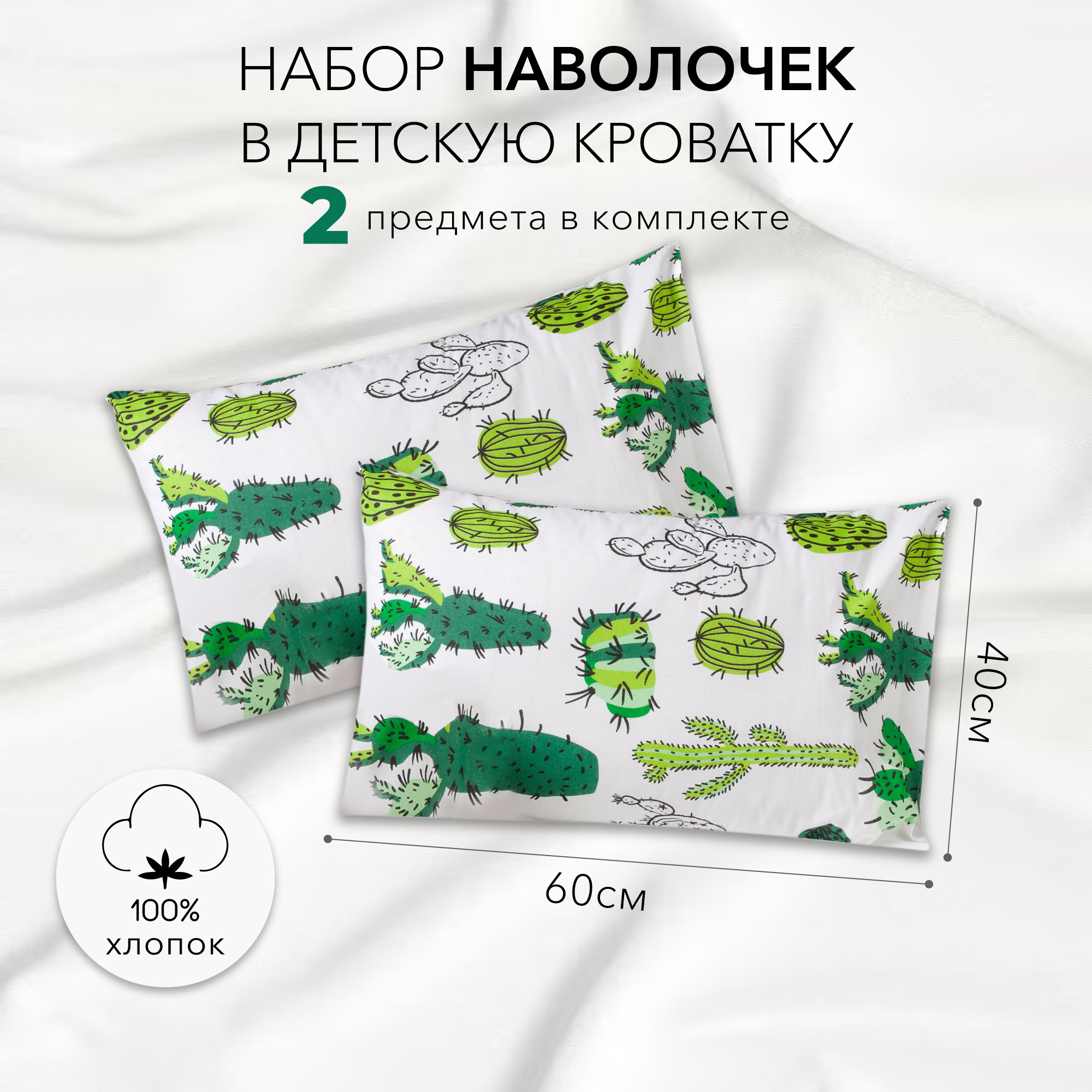 Комплект наволочек Amarobaby 40х60 бязь Кактусы зеленый 2 шт. AB215002-2bK/13