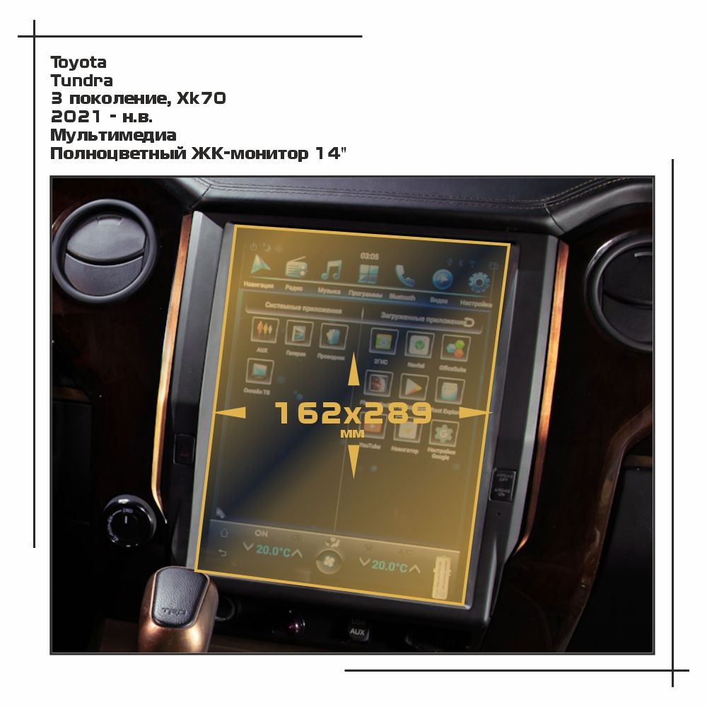

Пленка ES для Tundra - Мультимедиа - глянцевая - GP-TO-TU-02, Прозрачный, Toyota
