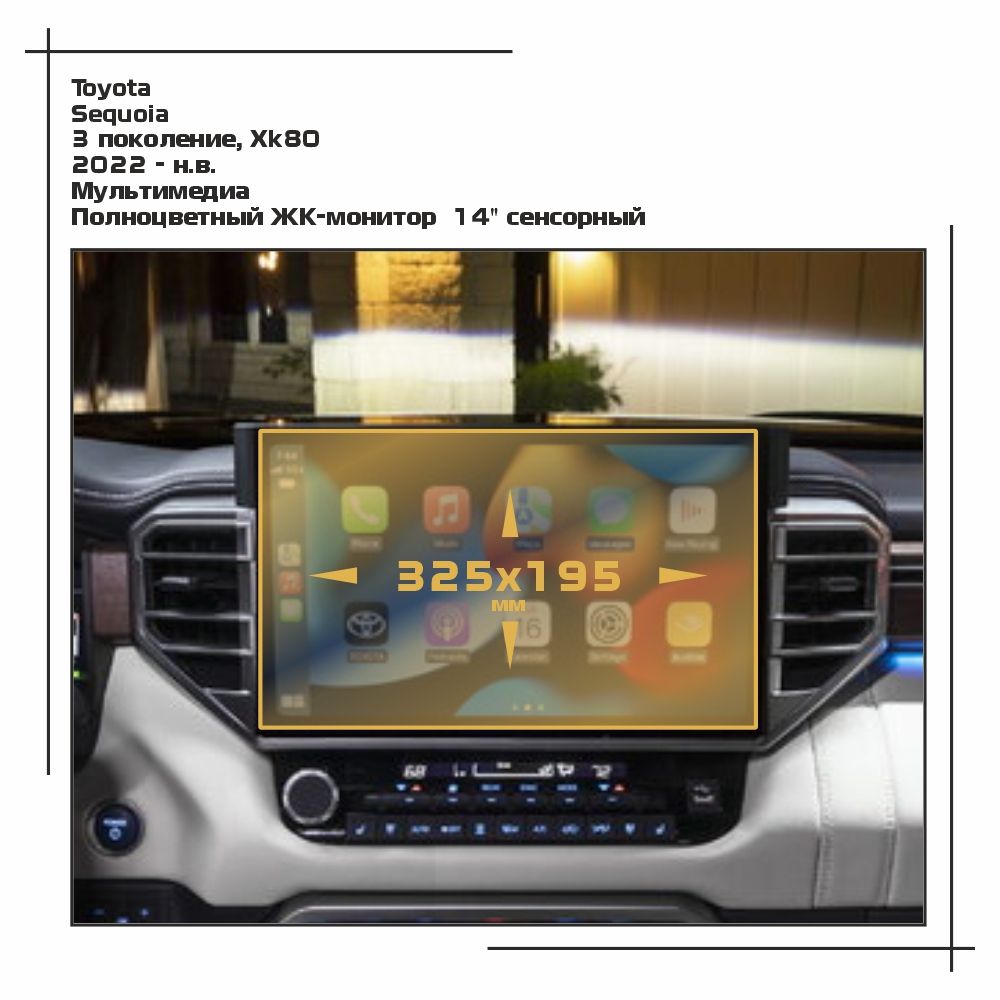 

Пленка ES для Sequoia - Мультимедиа - глянцевая - GP-TO-SE-03, Прозрачный, Toyota