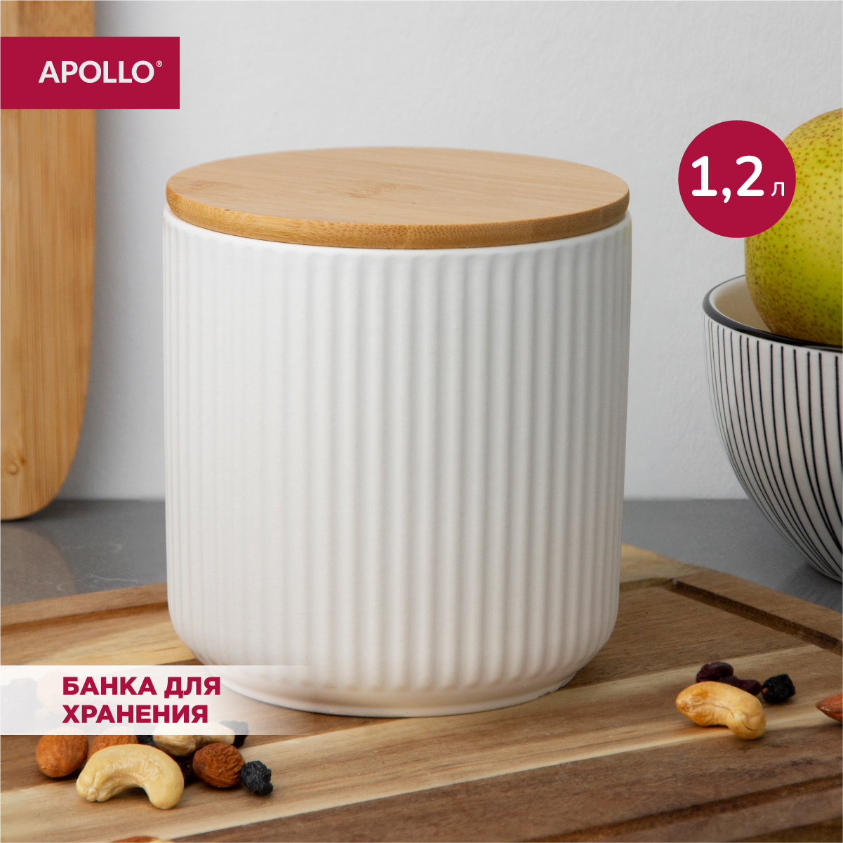 Банка для сыпучих продуктов APOLLO Ribb 1200 мл керамика бамбук