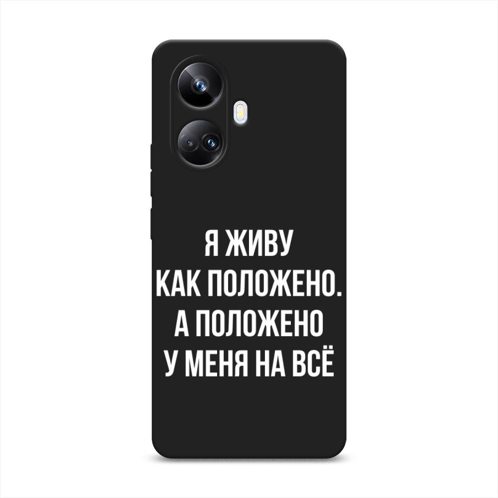 

Чехол Awog на Realme 10 Pro+ "Живу как положено", Серый, 2512352-1