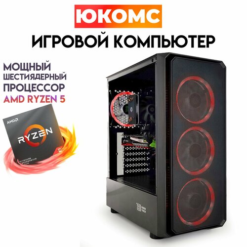 

Системный блок ЮКомс Ryzen 5 2600/GTX 1080 8GB/SSD 480GB/16GB/win 10 pro