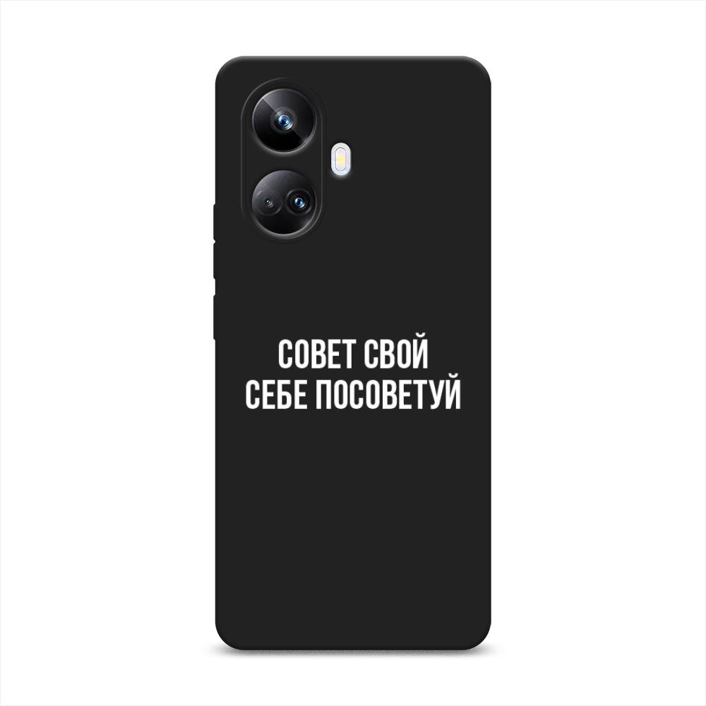 

Чехол Awog на Realme 10 Pro+ "Совет свой себе посоветуй", Бежевый, 2512352-1