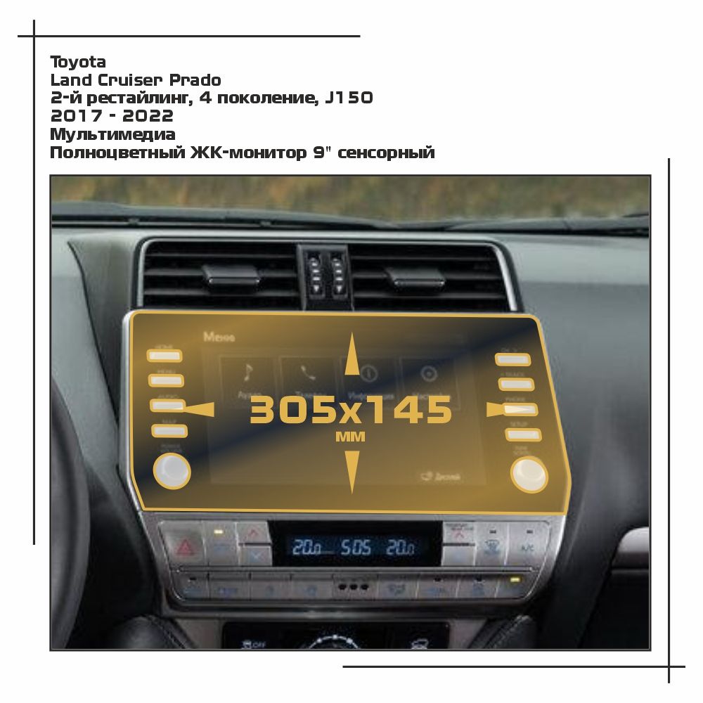 

Пленка ES для Land Cruiser Prado - Мультимедиа - глянцевая - GP-TO-LC15-02, Прозрачный, Toyota