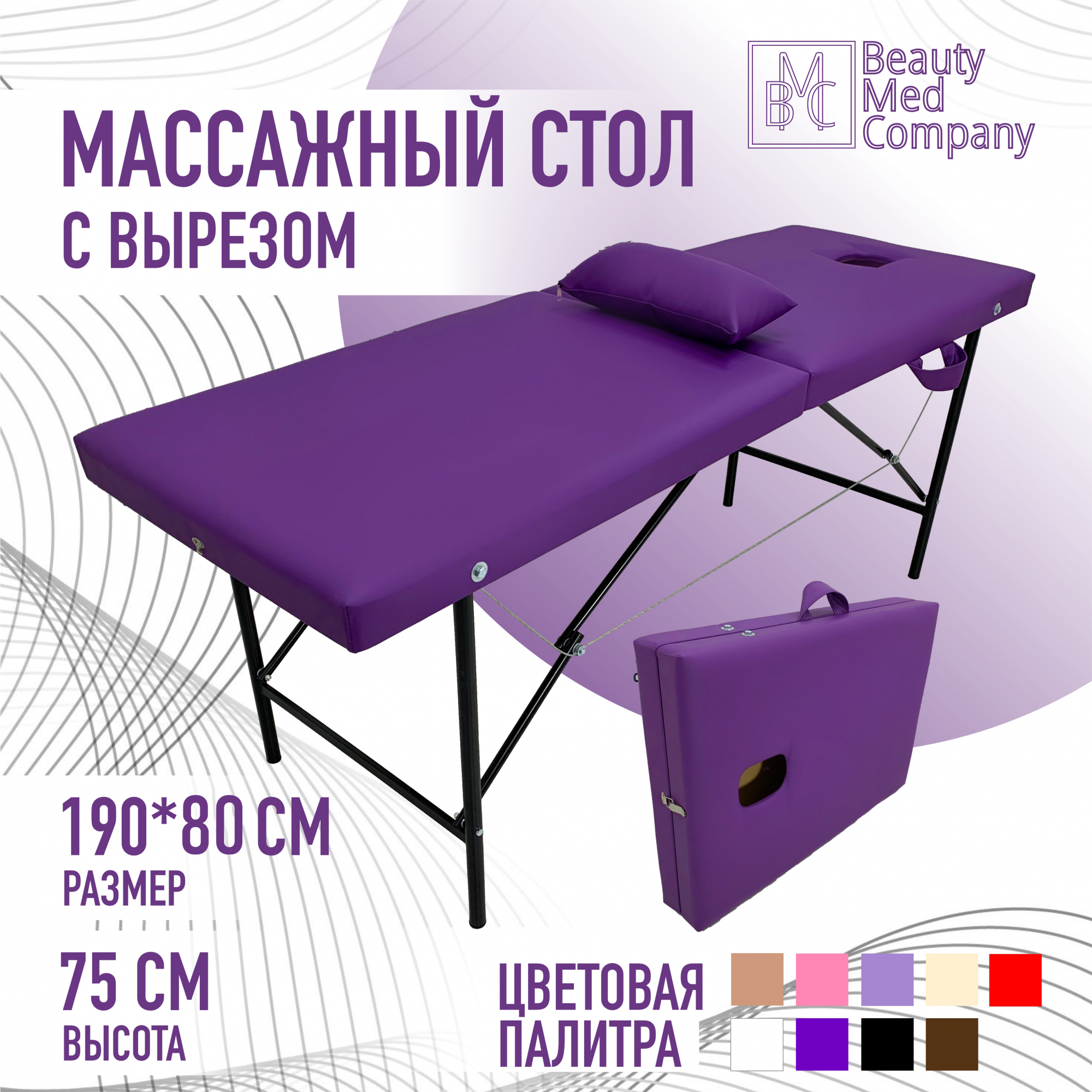 

Массажный стол BeautyMedCompany, сиреневый, с вырезом