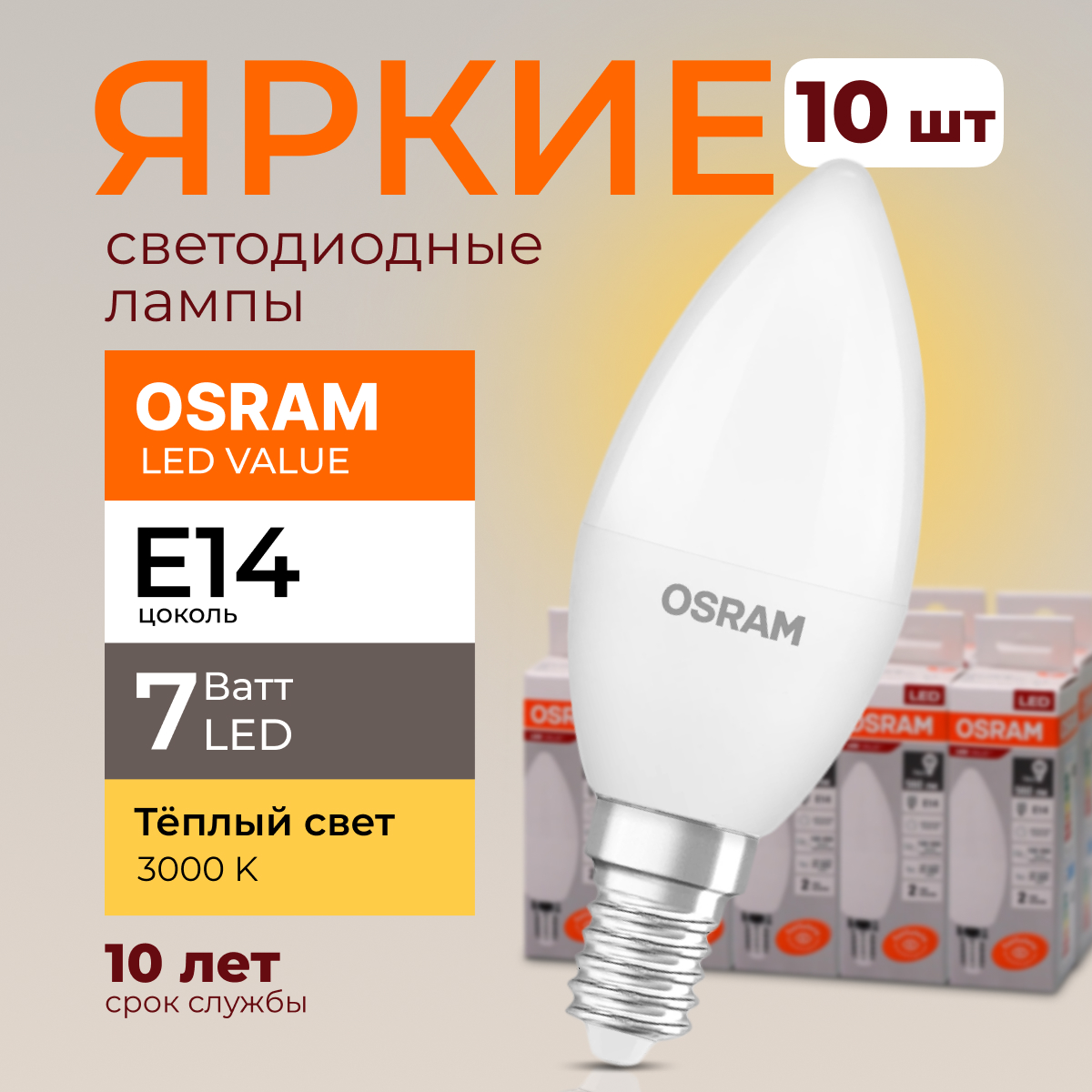 

Лампочка светодиодная Osram свеча 7 Ватт E14 теплый свет 3000K Led LV CLB FR 560лм 10шт, LED Value