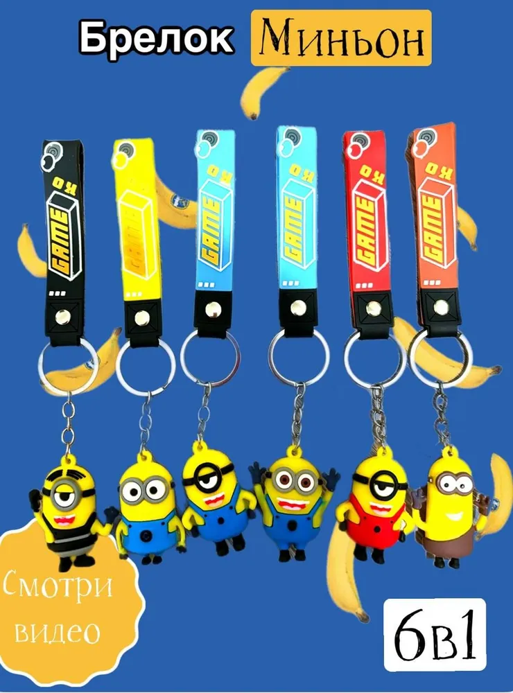 

Комплект брелоков унисекс NoBrand Minion разноцветный, minion