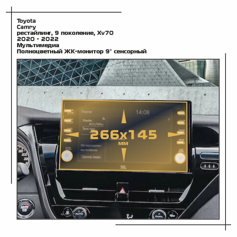 

Пленка ES для Camry - Мультимедиа - глянцевая - GP-TO-CAM-04, Прозрачный, Toyota